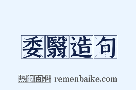 委翳造句是什么意思的图片